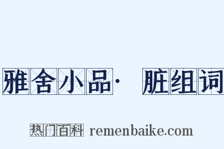 雅舍小品·脏组词是什么意思的图片